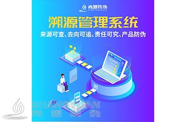 溯源系统