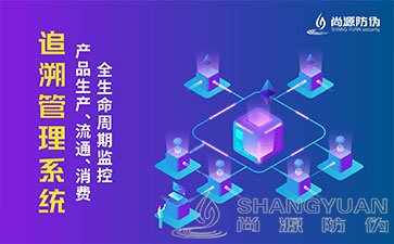 一物一码追溯系统