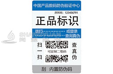 防伪标签