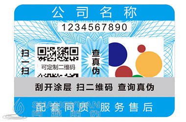 二维码防伪标签