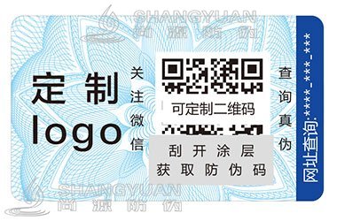 二维码防伪标签