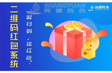 二维码红包系统