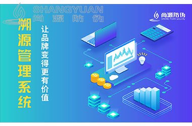 防伪溯源系统