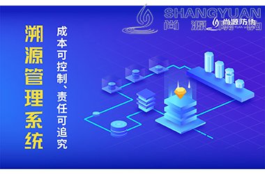 溯源系统