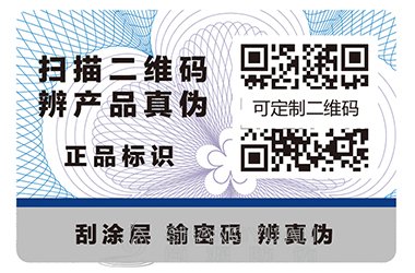 防伪标签