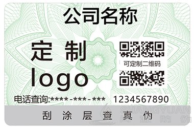 二维码防伪标签