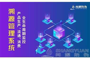 溯源系统