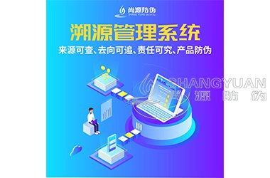 溯源系统