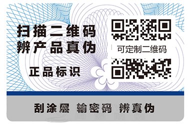 二维码防伪标签