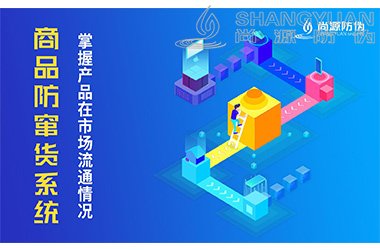 防窜货系统
