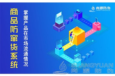 防窜货系统