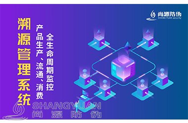 溯源系统