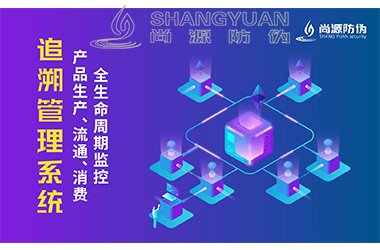 追溯系统