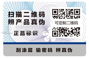 数码防伪标签