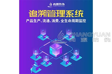追溯系统