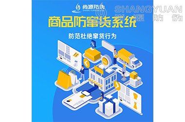 防窜货系统