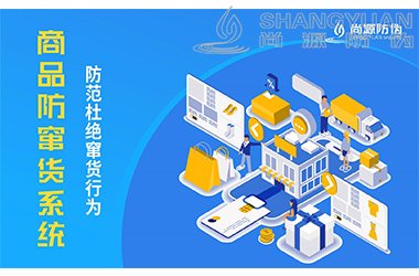 防窜货管理系统