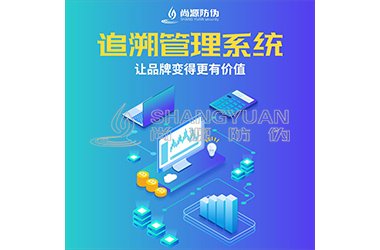 二维码追溯系统