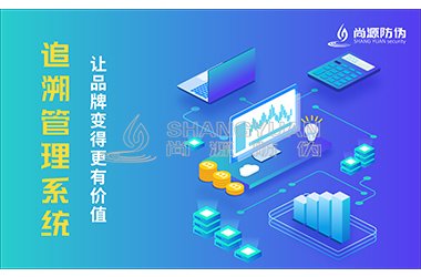 追溯系统