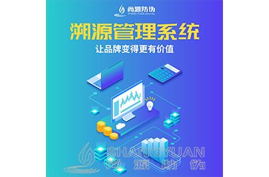 二维码溯源系统