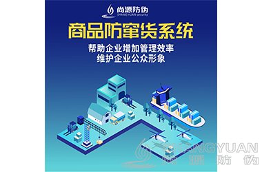 防窜货系统