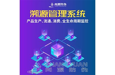 防伪溯源系统