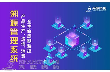 防伪溯源系统