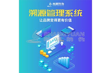 防伪溯源系统