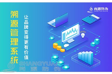 溯源管理系统
