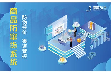 防窜货管理系统
