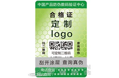 防伪合格证