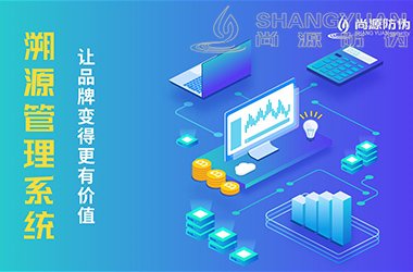 溯源系统