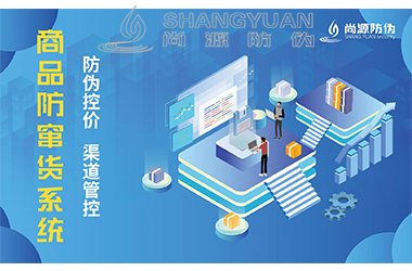防窜货系统