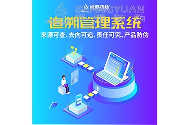 追溯系统