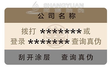 一次性防伪标签