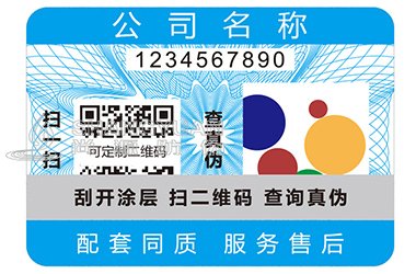 数码防伪标签