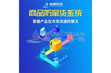 防窜货系统