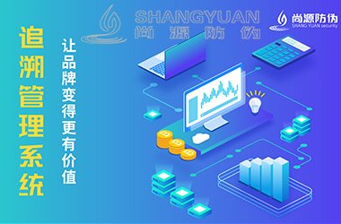 追溯系统