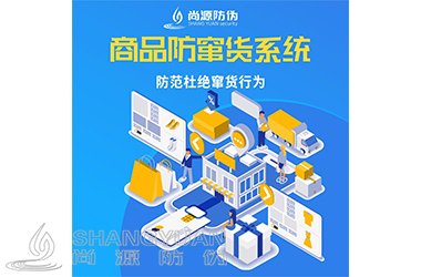 防窜货系统