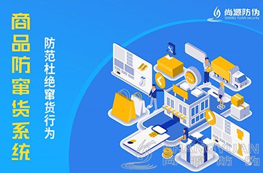防窜货管理系统