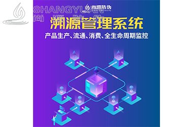 防伪溯源系统