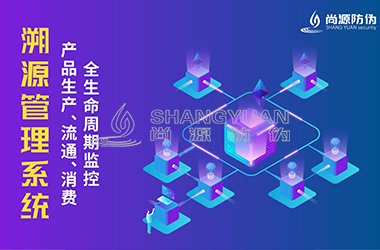 溯源系统