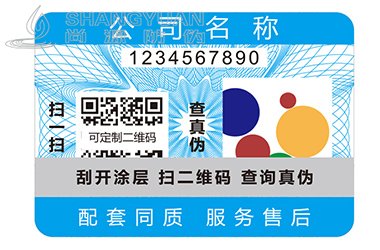 二维码防伪标签