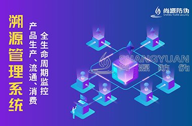 溯源系统