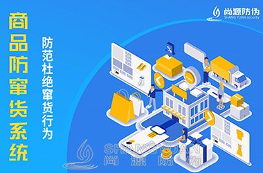 防窜货管理系统