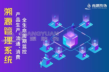 防伪溯源系统
