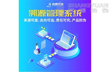 防伪溯源系统